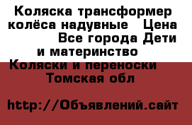 Коляска-трансформер колёса надувные › Цена ­ 6 000 - Все города Дети и материнство » Коляски и переноски   . Томская обл.